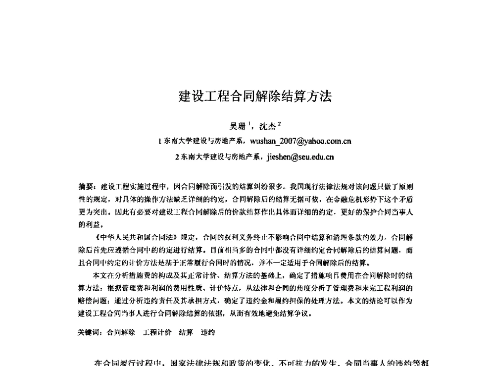 建设工程合同解除结算方法 - 2009建设管理与房地产发展国际学术会议