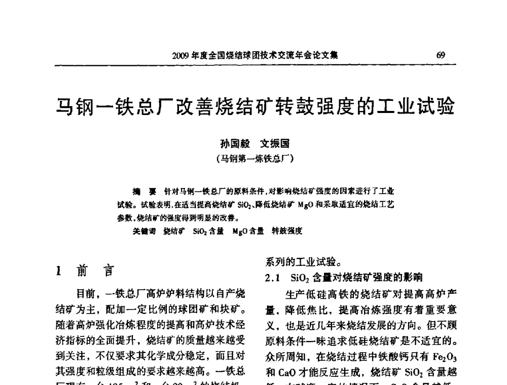 马钢-铁总厂改善烧结矿转鼓强度的工业试验 - 2009年度全国烧结球团技术交流年会