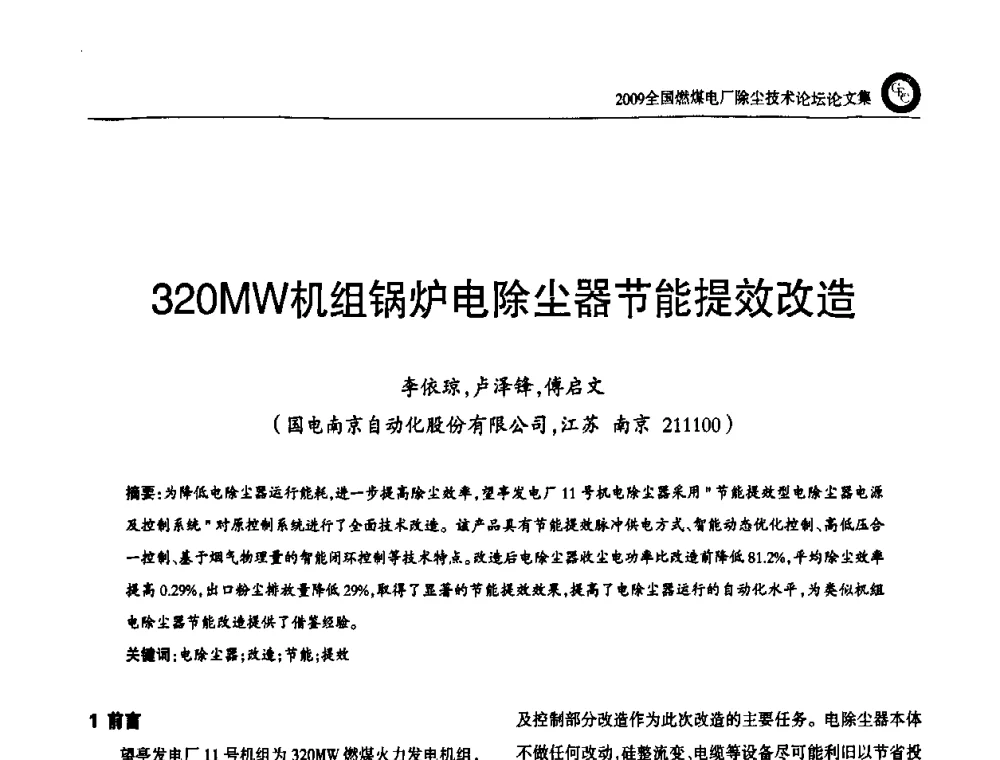 320MW机组锅炉电除尘器节能提效改造 - 2009全国燃煤电厂除尘技术论坛
