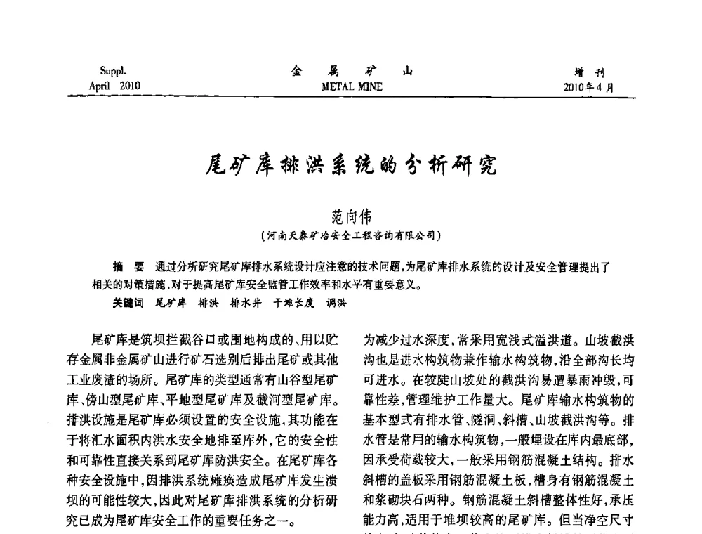 尾矿库排洪系统的分析研究 - 第三届尾矿库安全运行技术高峰论坛