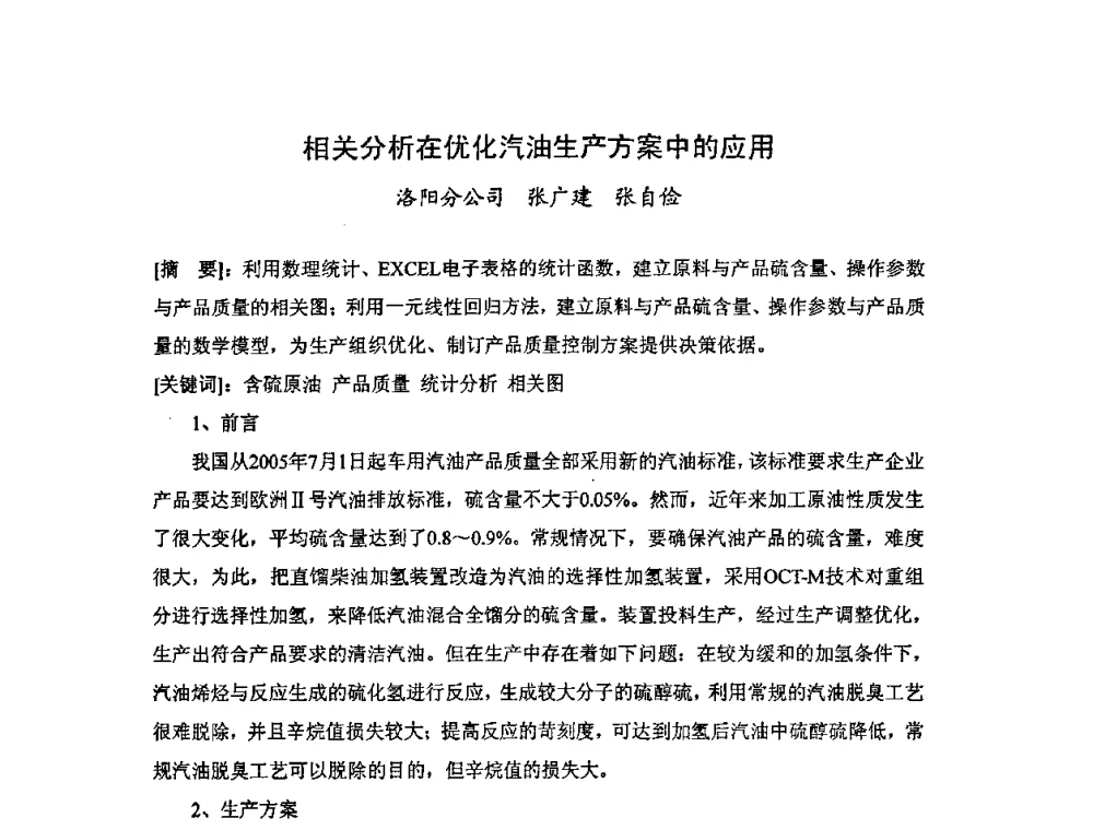相关分析在优化汽油生产方案中的应用 - 中国统计学会石油化工统计分会第四次统计学术研讨会