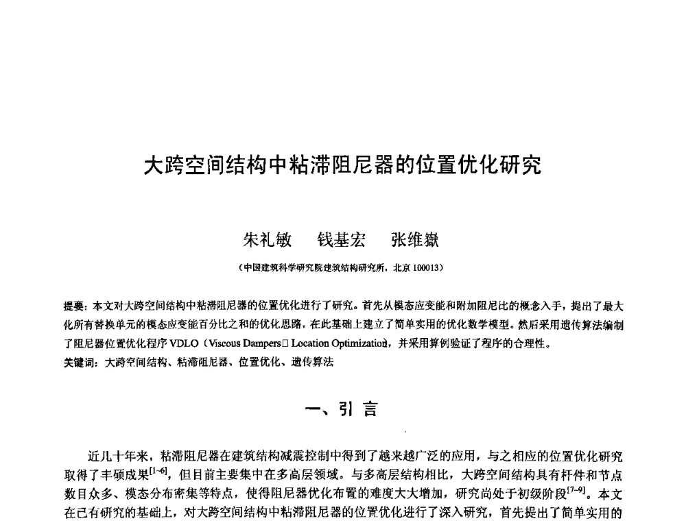 大跨空间结构中粘滞阻尼器的位置优化研究 - 第十二届空间结构学术会议
