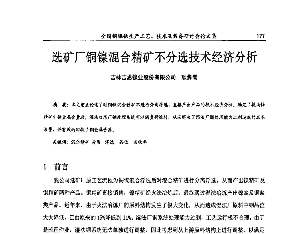 选矿厂铜镍混合精矿不分选技术经济分析 - 全国铜镍钴生产工艺、技术及装备研讨会