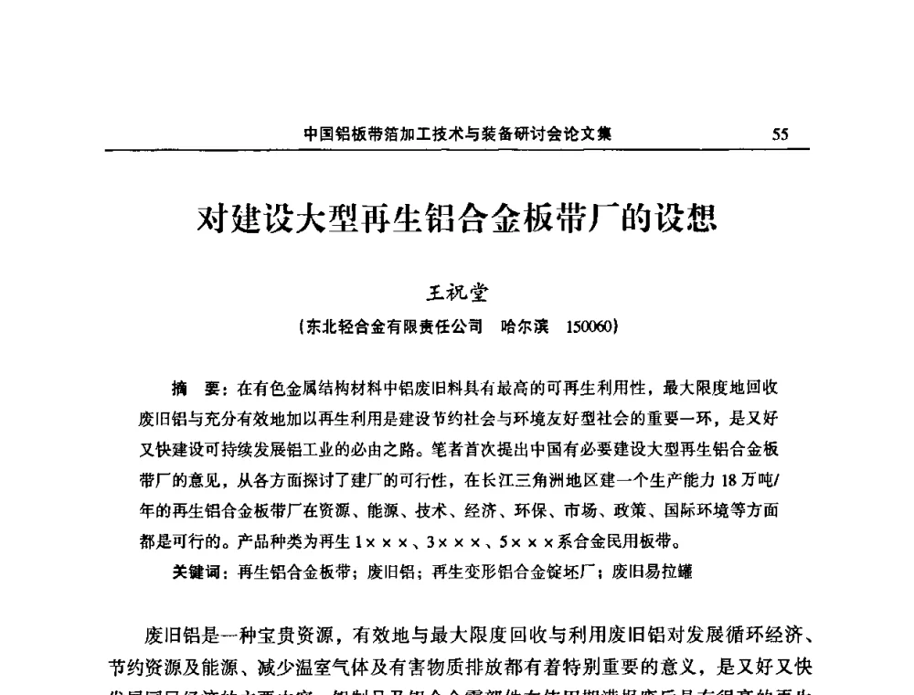 对建设大型再生铝合金板带厂的设想 - 2008中国铝板带箔加工技术与装备研讨会