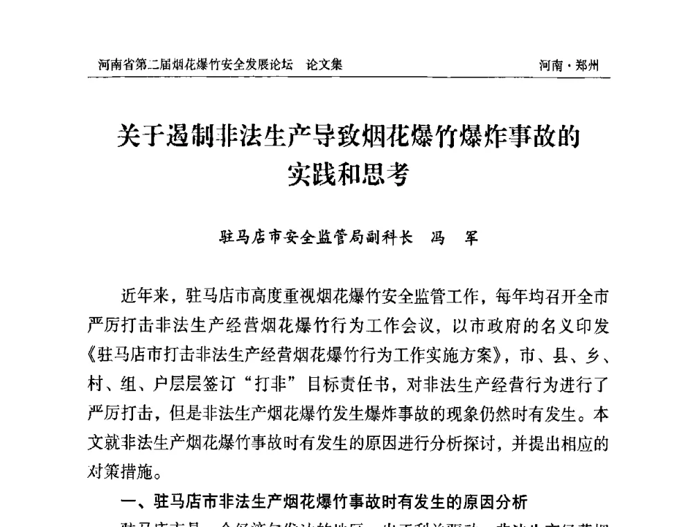 关于遏制非法生产导致烟花爆竹爆炸事故的实践和思考 - 河南省第二届烟花爆竹安全发展论坛