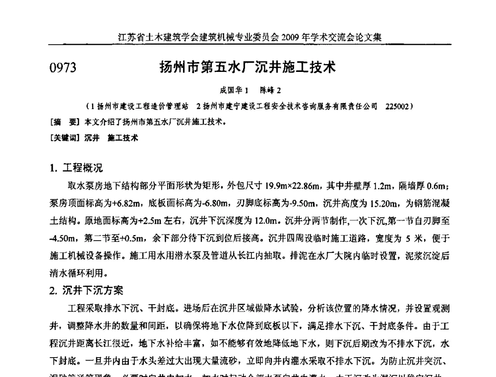 扬州市第五水厂沉井施工技术 - 江苏省土木建筑学会建筑机械专业委员会2009年学术年会