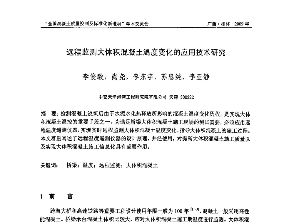 远程监测大体积混凝土温度变化的应用技术研究 - 2009年全国混凝土质量控制及标准化新进展学术交流会暨混凝土质量专业委员会和建筑材料测试技术专业委员会年会