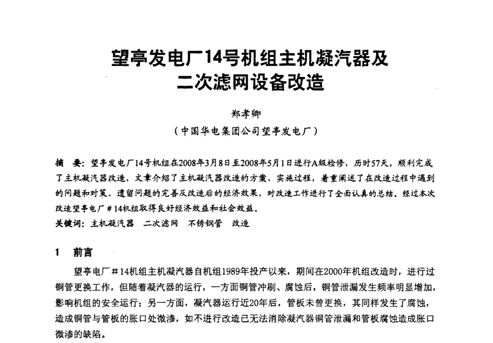 望亭发电厂14号机组主机凝汽器及二次滤网设备改造 - 第二届全国火力发电厂汽轮机专业技术交流研讨会