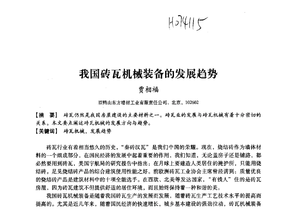 我国砖瓦机械装备的发展趋势 - 中国建材工业经济研究会2010年年会