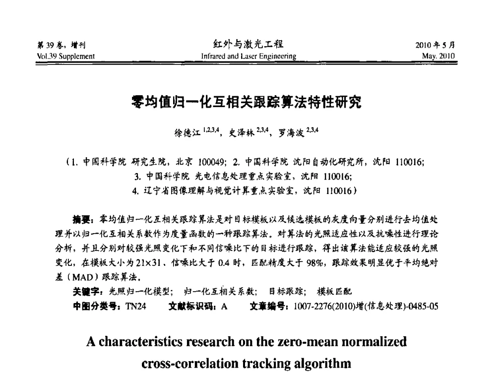 零均值归一化互相关跟踪算法特性研究 - 第九届全国光电技术学术交流会