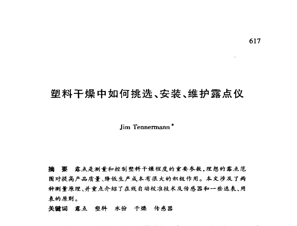 塑料干燥中如何挑选、安装、维护露点仪 - 第十二届全国干燥会议