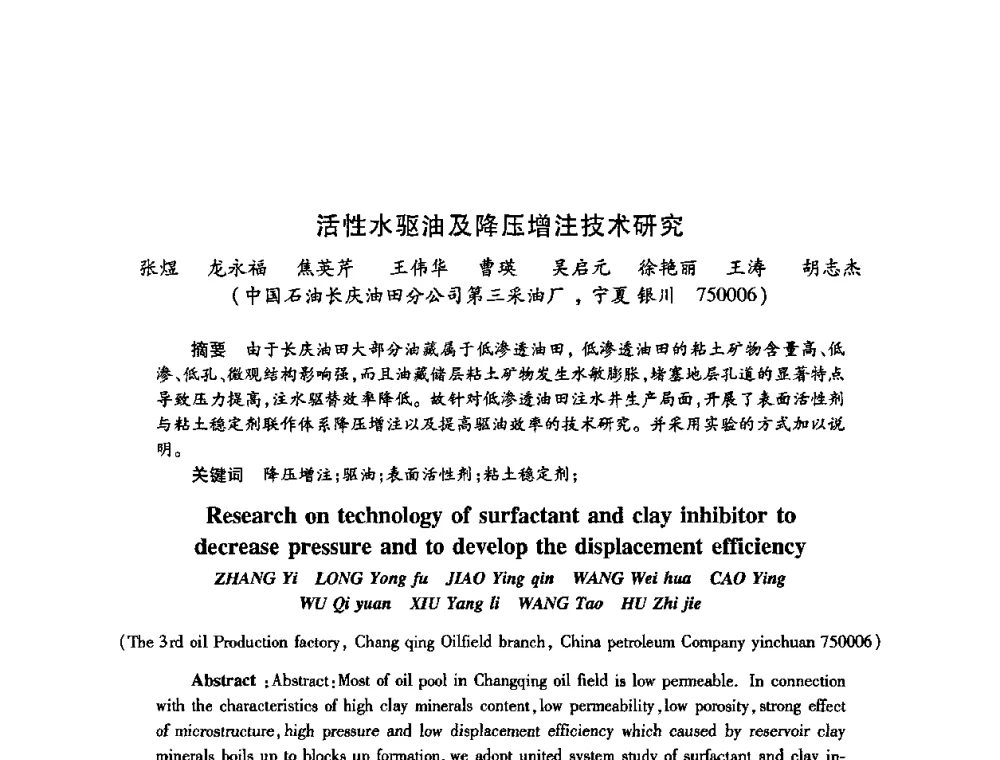 活性水驱油及降压增注技术研究 - 2009中国油田化学品发展研讨会(第23次全国工业表面活性剂发展研讨会)
