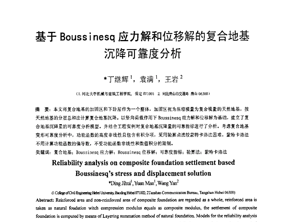 基于Boussinesq应力解和位移解的复合地基沉降可靠度分析 - 第19届全国结构工程学术会议