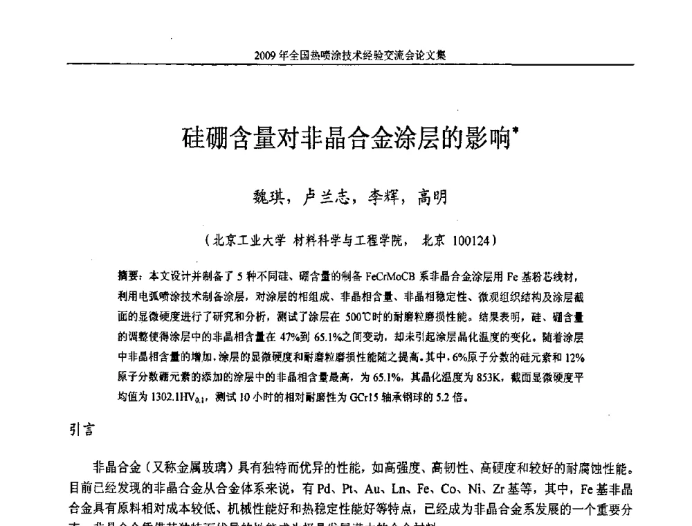 硅硼含量对非晶合金涂层的影响 - 2009年全国热喷涂技术经验交流会