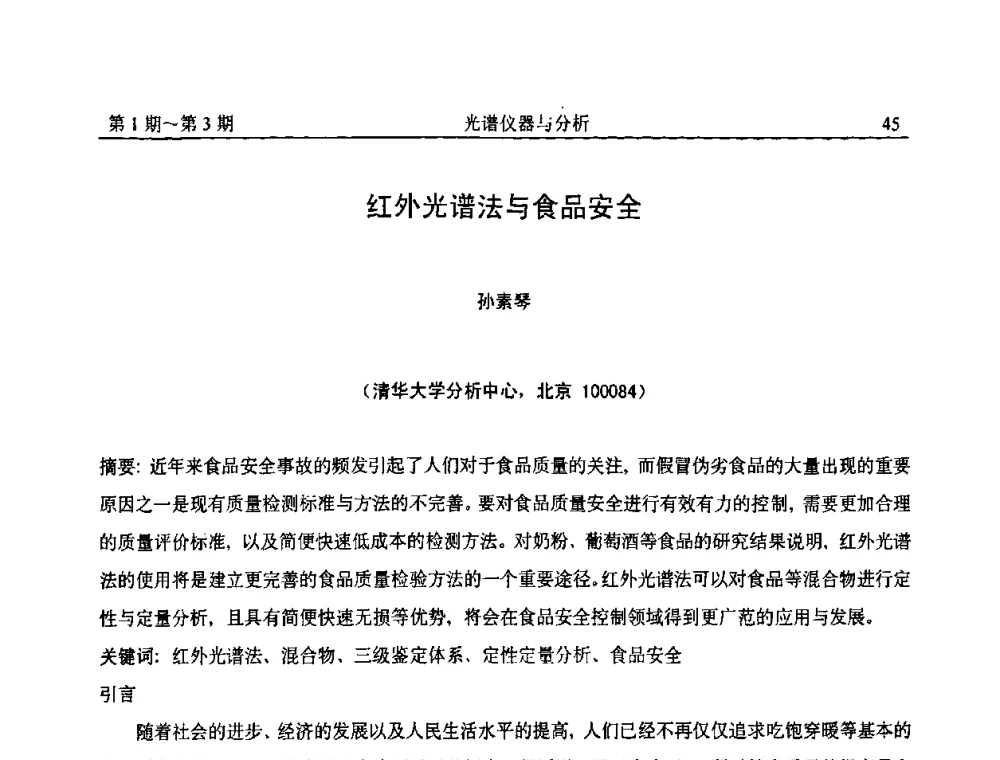 红外光谱法与食品安全 - 第18届全国光谱仪器与分析监测学术研讨会