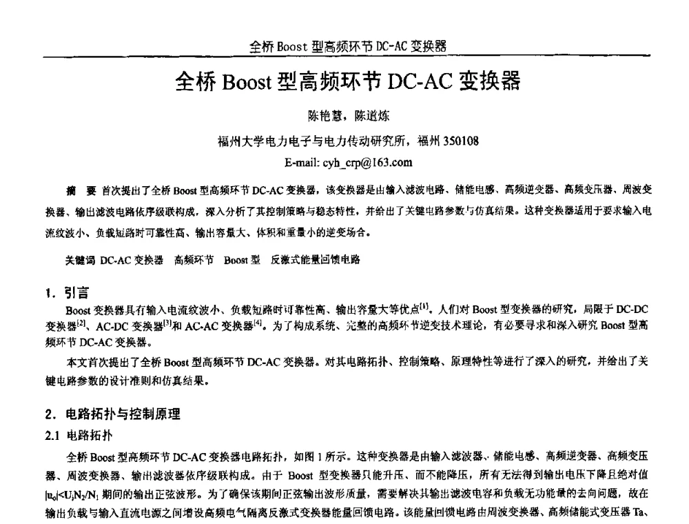全桥Boost型高频环节DC-AC变换器 - 中国电源学会第18届全国电源技术年会