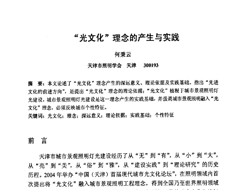 “光文化”理念的产生与实践 - 2009光经济与滨海新区发展论坛