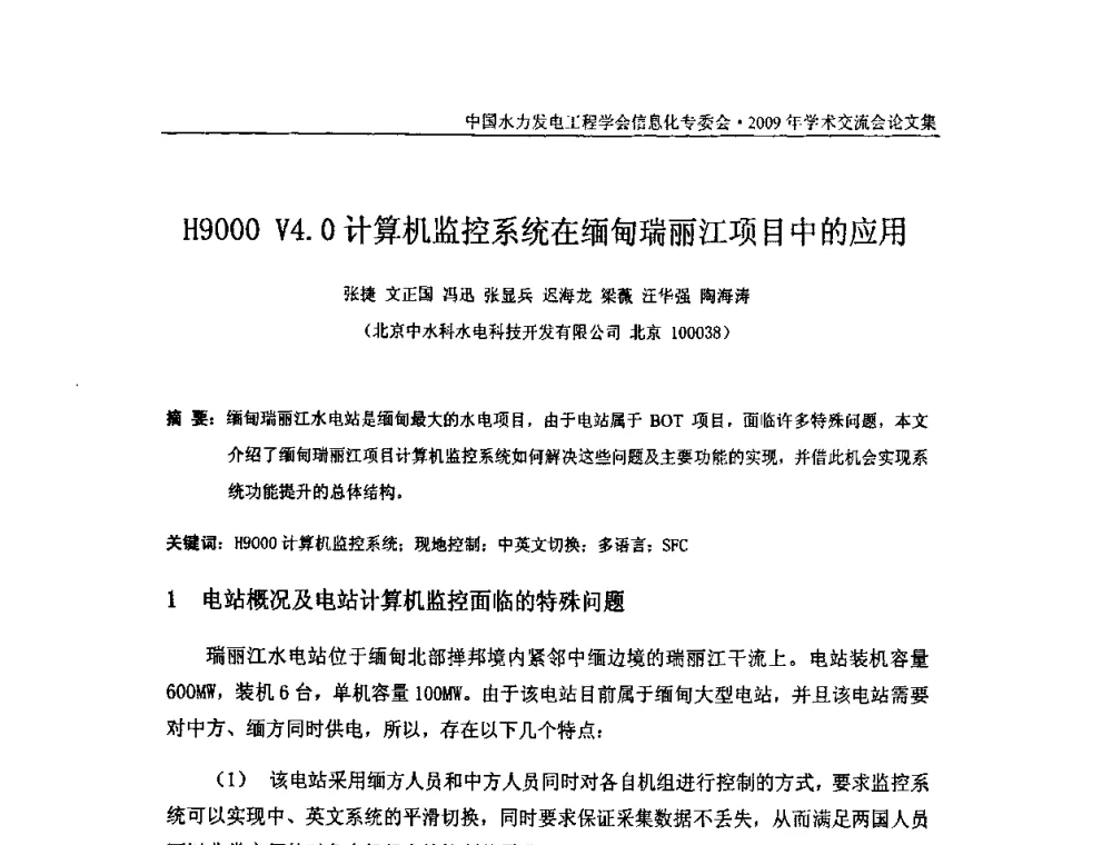 H9000 V4.0计算机监控系统在缅甸瑞丽江项目中的应用 - 中国水力发电工程学会信息化专委会2009年学术交流会