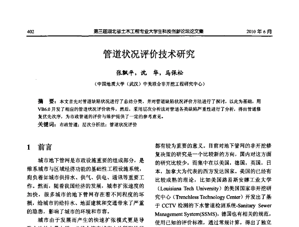 管道状况评价技术研究 - 第三届湖北省土木工程专业大学生科技创新论坛