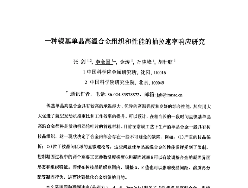 一种镍基单晶高温合金组织和性能的抽拉速率响应研究 - 第九届全国固态相变、凝固及应用学术会议