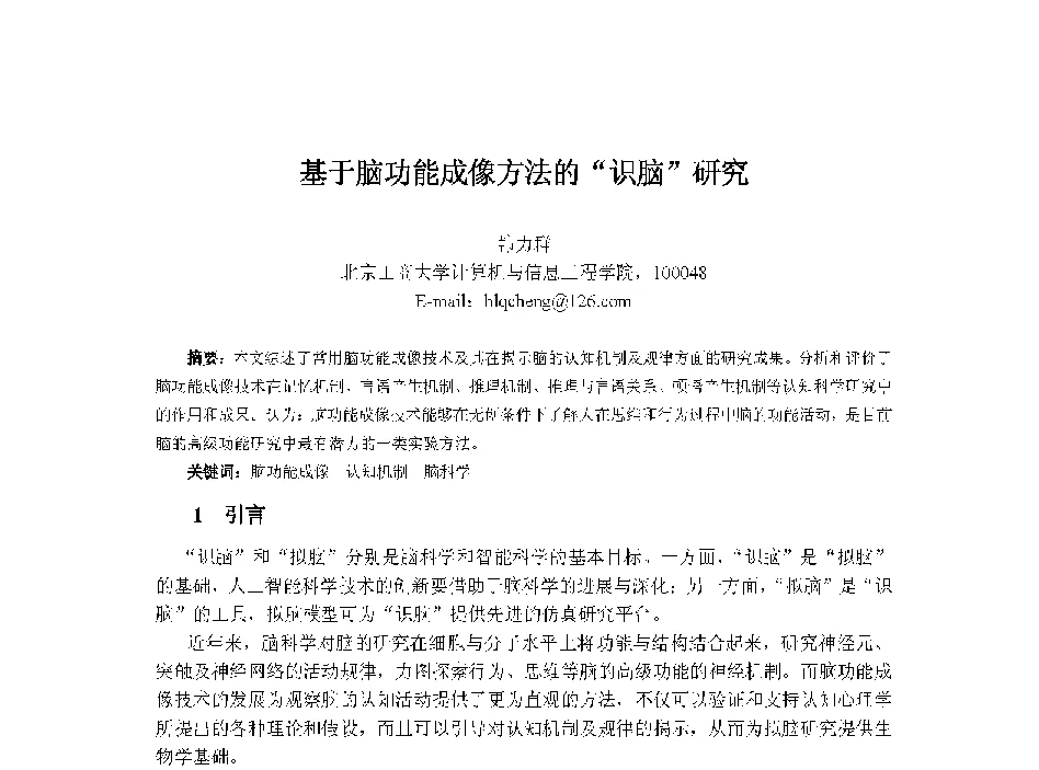 基于脑功能成像方法的“识脑”研究 - 中国人工智能学会第十三届学术年会