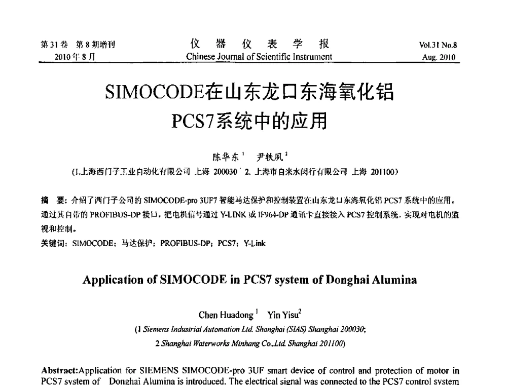 SIMOCODE在山东龙口东海氧化铝PCS7系统中的应用 - 中国仪器仪表学会2010年学术产业大会
