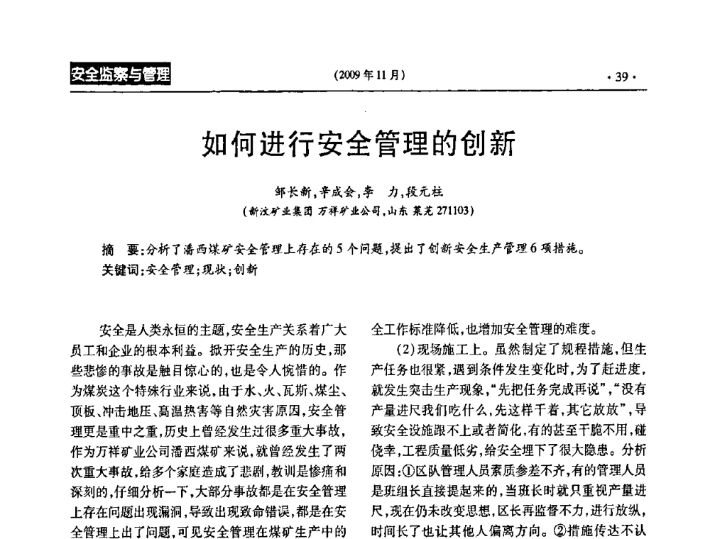 如何进行安全管理的创新 - 第三届全国煤矿安全生产论坛