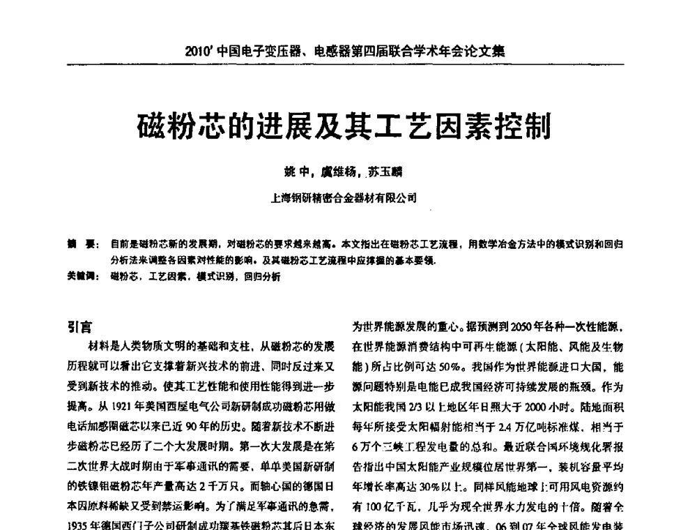磁粉芯的进展及其工艺因素控制 - 2010’中国电子变压器、电感器第四届联合学术年会