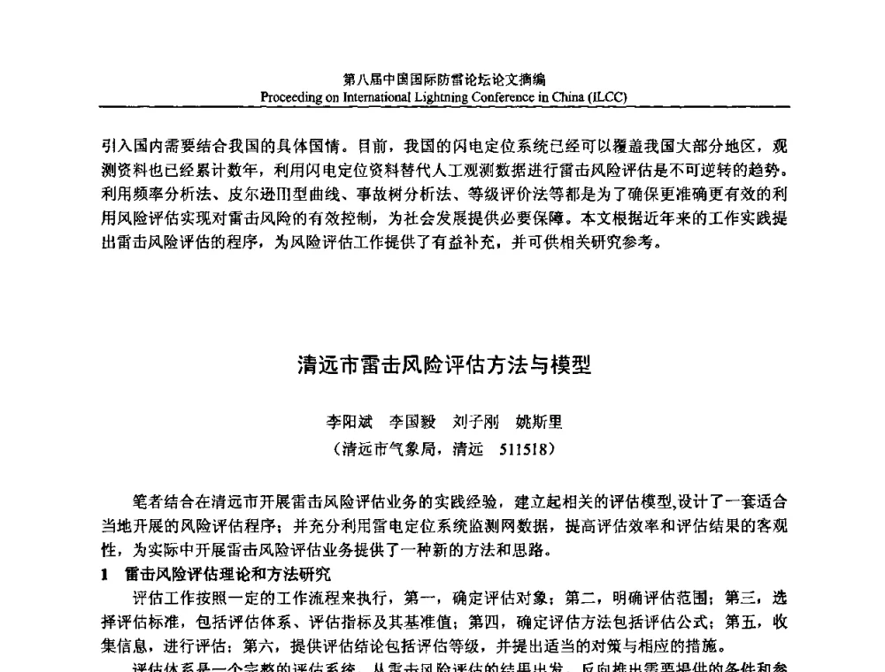 清远市雷击风险评估方法与模型 - 第八届中国国际防雷论坛