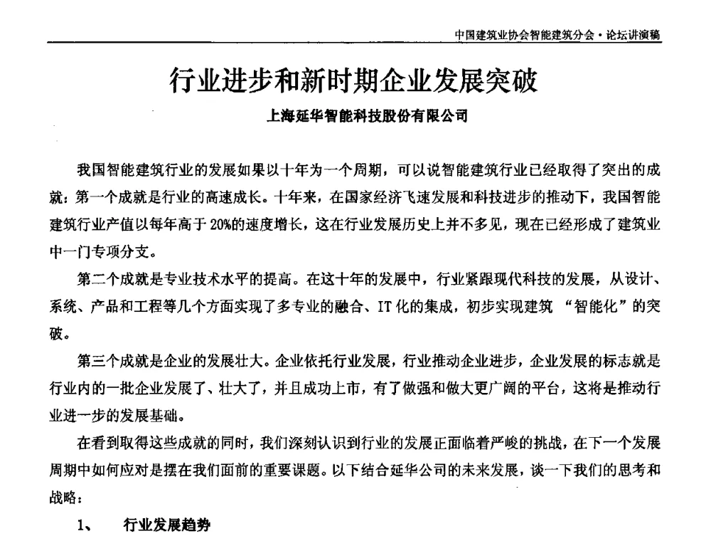 行业进步和新时期企业发展突破 - 中国建筑业协会智能建筑分会2010智能建筑行业发展论坛