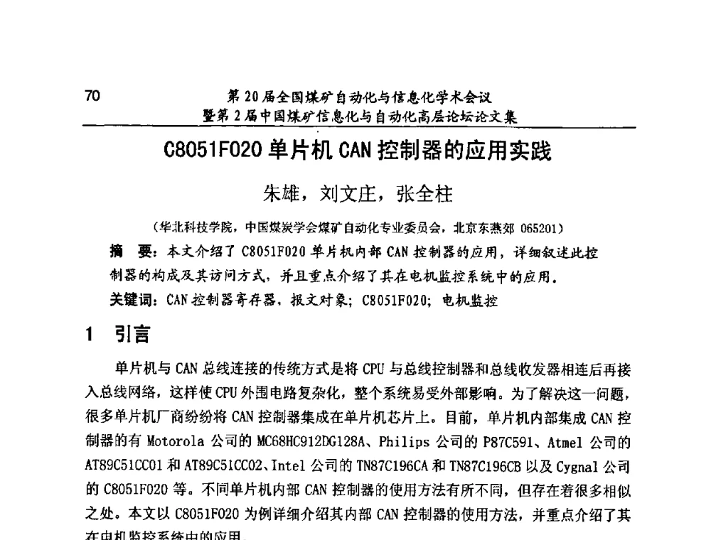 C8051F020单片机CAN控制器的应用实践 - 第20届全国煤矿自动化与信息化学术会议暨第2届中国煤矿信息化与自动化高层论坛