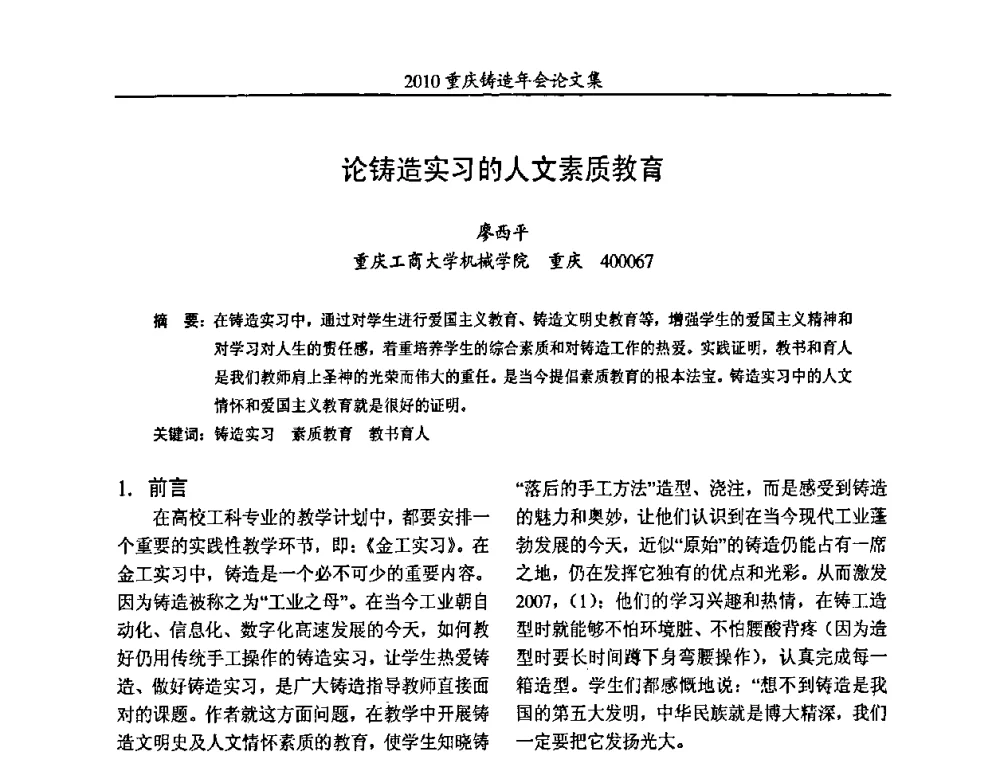 论铸造实习的人文素质教育 - 2010重庆市铸造年会