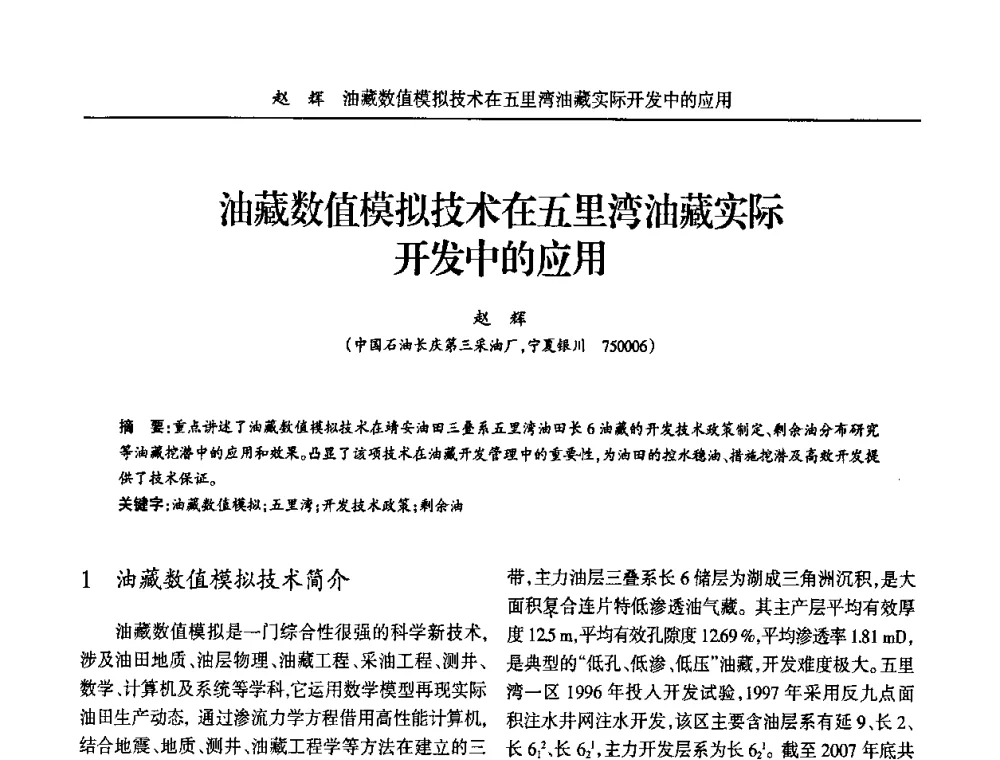 油藏数值模拟技术在五里湾油藏实际开发中的应用 - 宁夏第五届青年科学家论坛