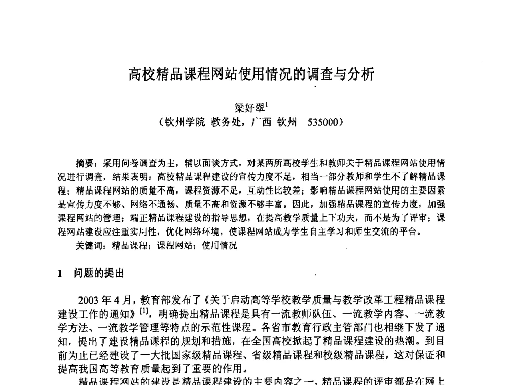 高校精品课程网站使用情况的调查与分析 - 广西计算机学会2008年年会