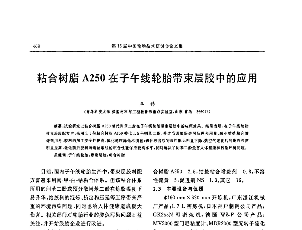 粘合树脂A250在子午线轮胎带束层胶中的应用 - 第十五届中国轮胎技术研讨会