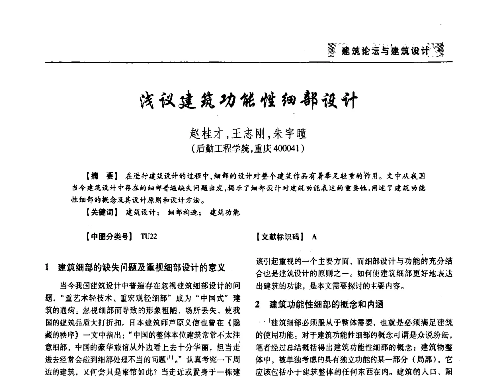 浅议建筑功能性细部设计 - 四川省土木建筑学会第33届学术年会
