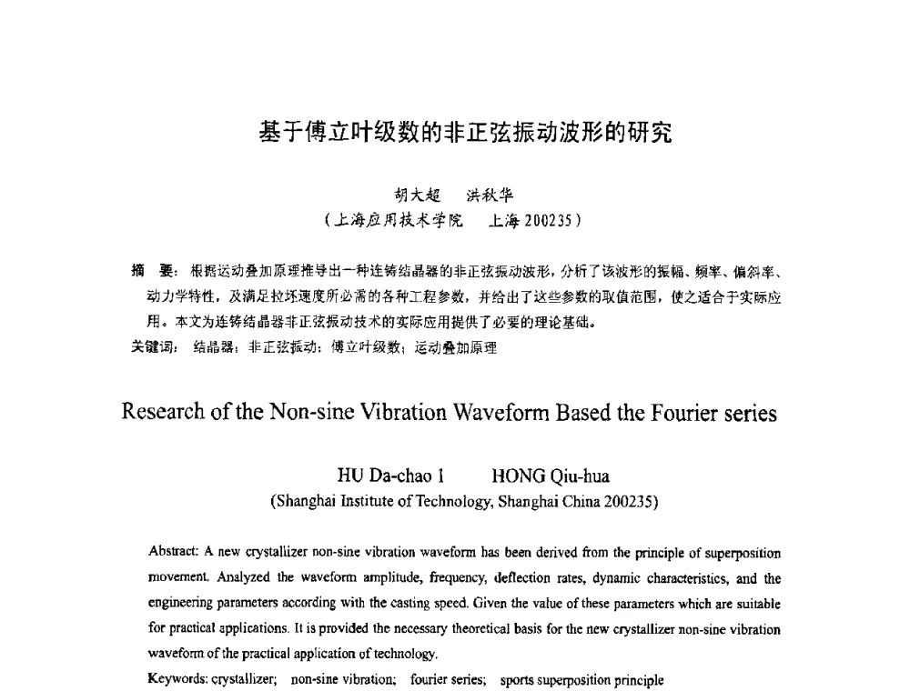 基于傅立叶级数的非正弦振动波形的研究 - 中国金属学会连铸分会2009年连铸工艺技术研讨会