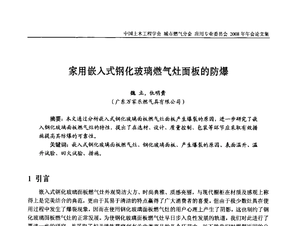 家用嵌入式钢化玻璃燃气灶面板的防爆 - 中国土木工程学会城市燃气分会应用专业委员会2008年会