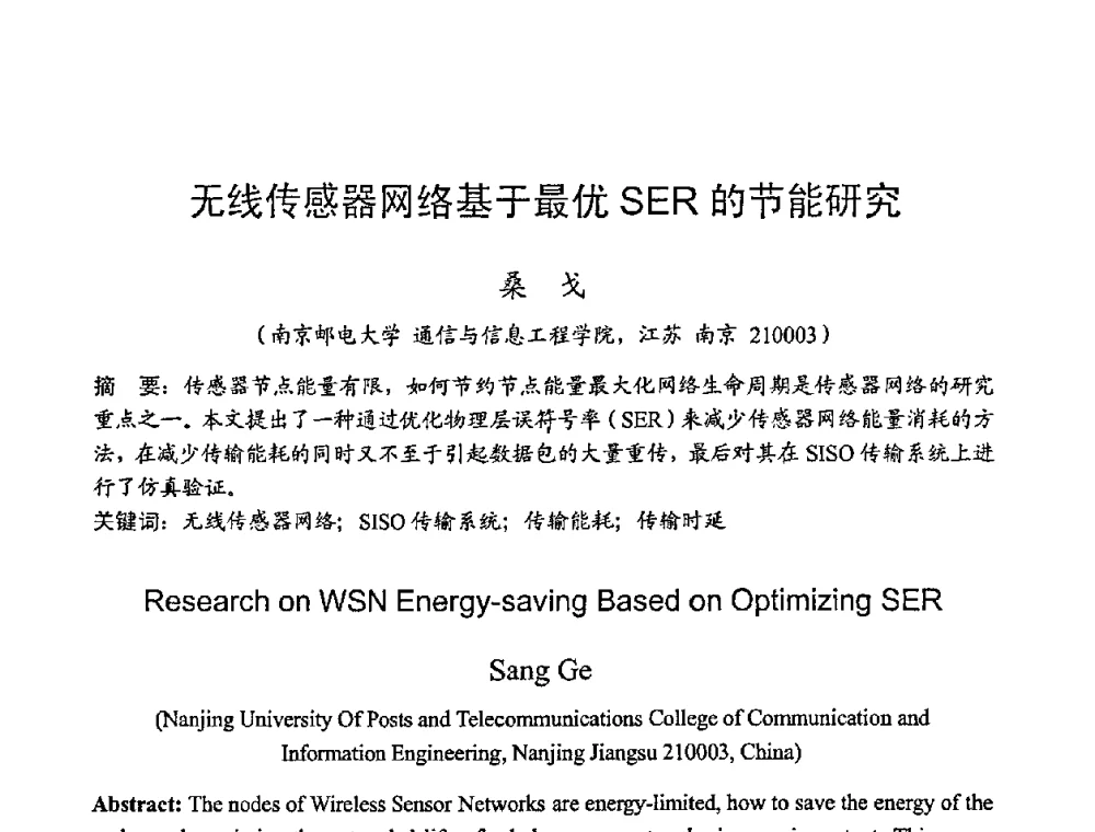 无线传感器网络基于最优SER的节能研究 - 2008年全国无线电应用与管理学术会议