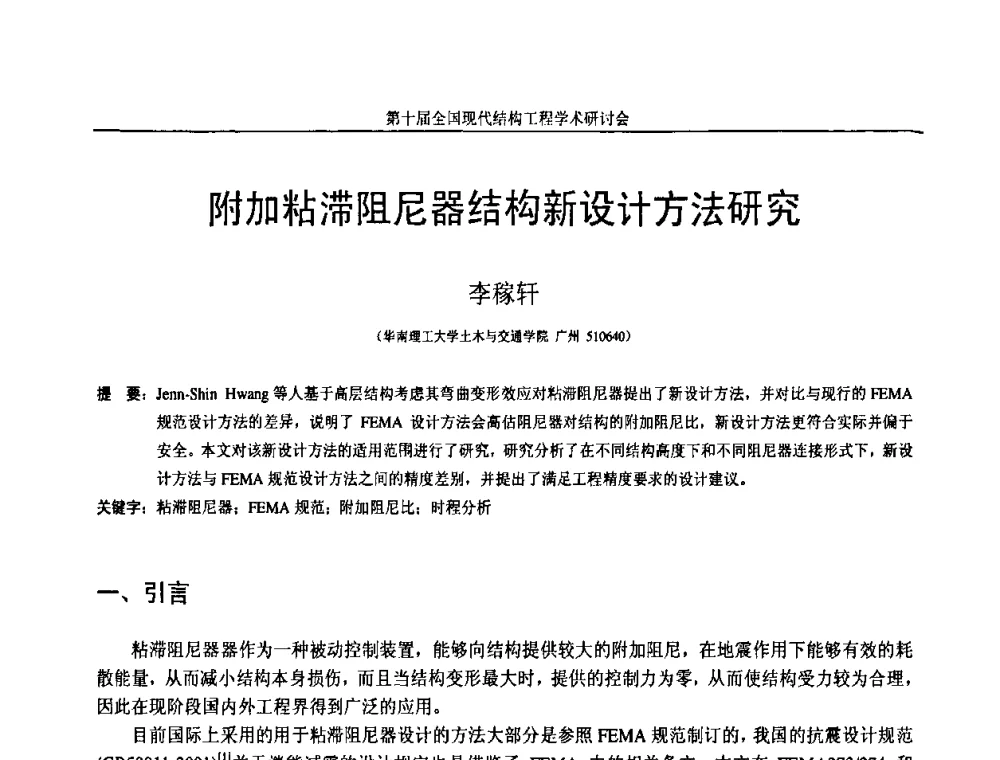 附加粘滞阻尼器结构新设计方法研究 - 第十届全国现代结构工程学术研讨会