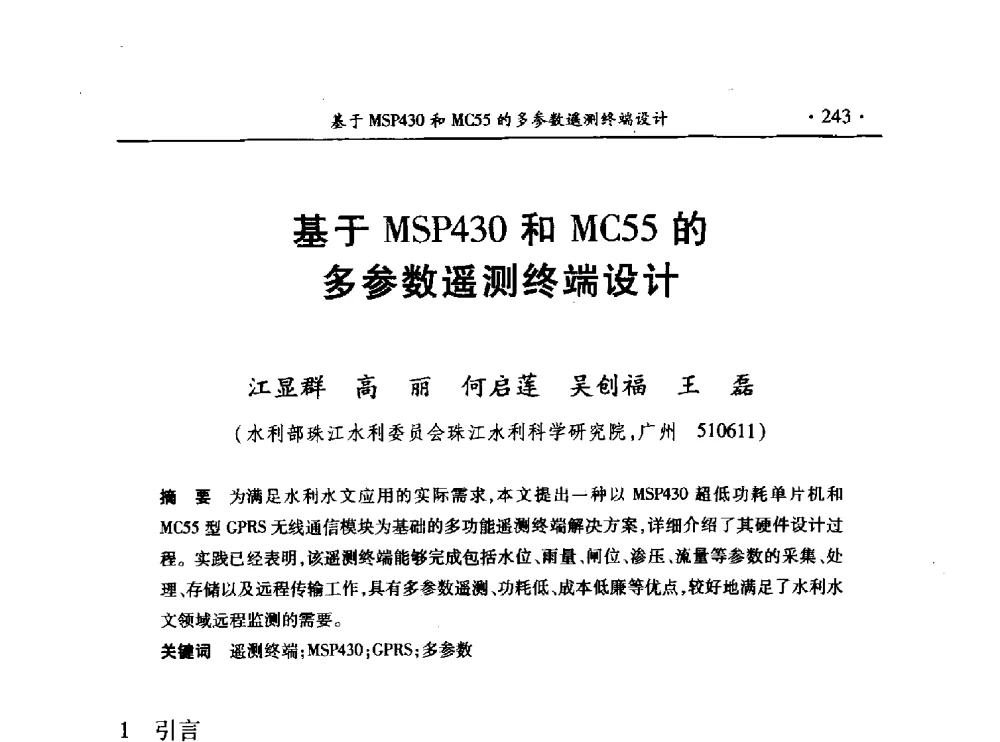基于MSP430和MC55的多参数遥测终端设计 - 第十三届全国水利量测技术综合学术研讨会