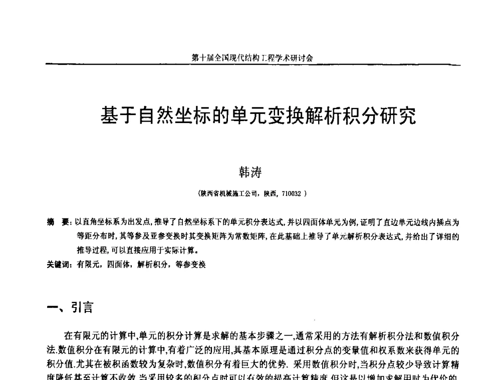 基于自然坐标的单元变换解析积分研究 - 第十届全国现代结构工程学术研讨会