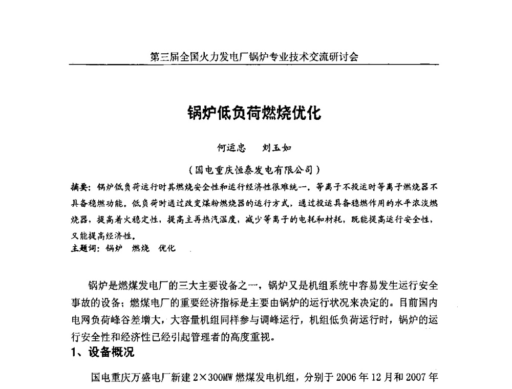 锅炉低负荷燃烧优化 - 第三届全国火力发电厂锅炉安全优化运行与辅机节能技术交流研讨会暨锅炉专业会