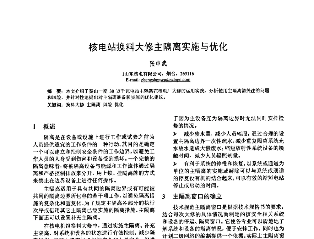 核电站换料大修主隔离实施与优化 - 中国电机工程学会核能发电分会2009年学术年会