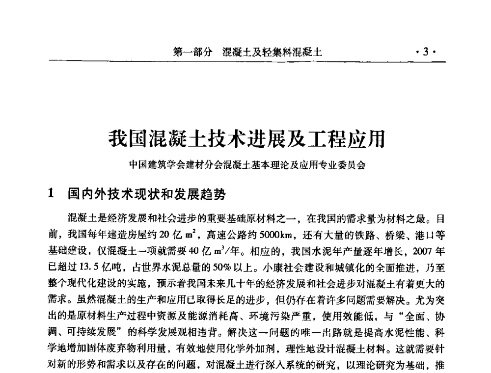 我国混凝土技术进展及工程应用 - 中国建筑学会建筑材料分会2008年第一届年会