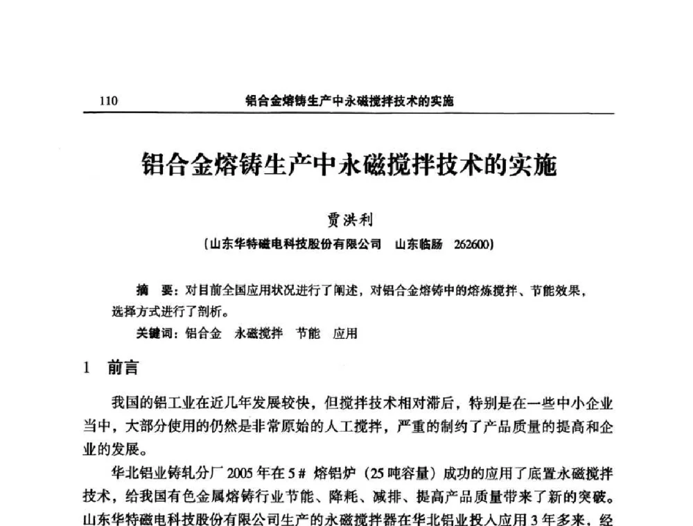 铝合金熔铸生产中永磁搅拌技术的实施 - 2008中国铝板带箔加工技术与装备研讨会
