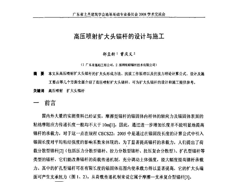 高压喷射扩大头锚杆的设计与施工 - 广东省土木建筑学会地基基础专业委员会2008学术交流会
