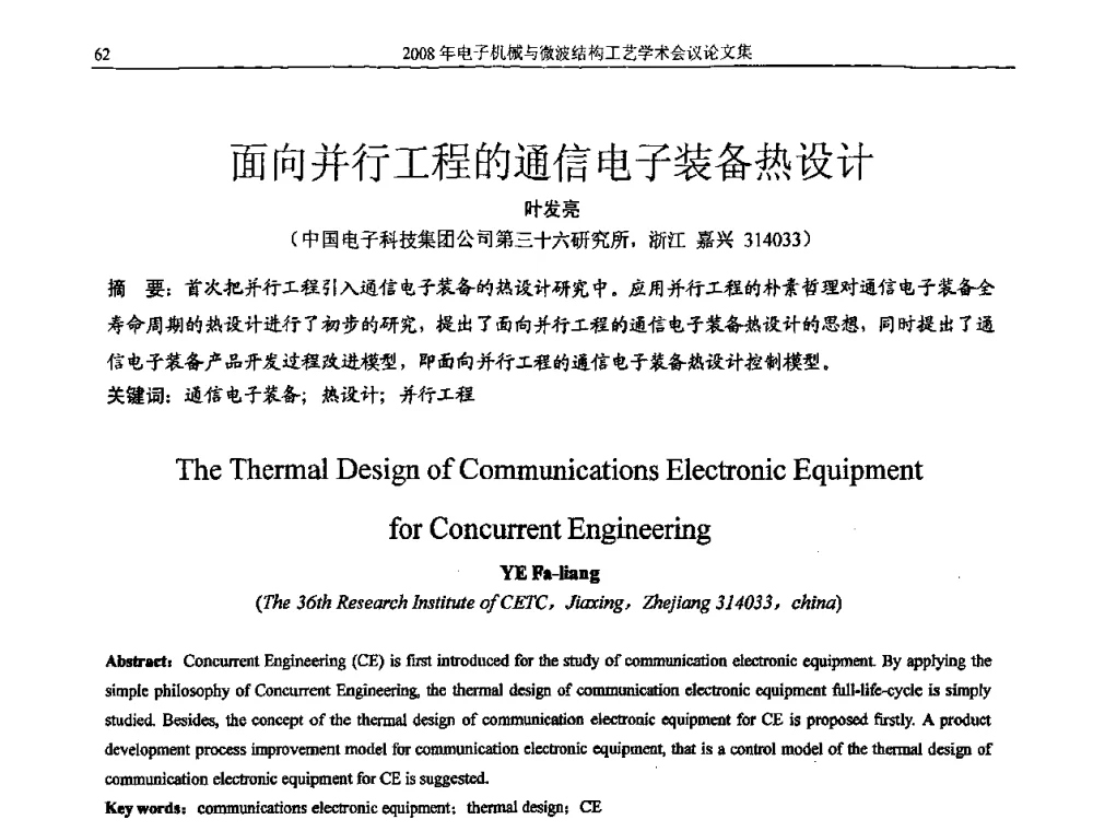 面向并行工程的通信电子装备热设计 - 中国电子学会2008年电子机械、微波结构工艺学术会议