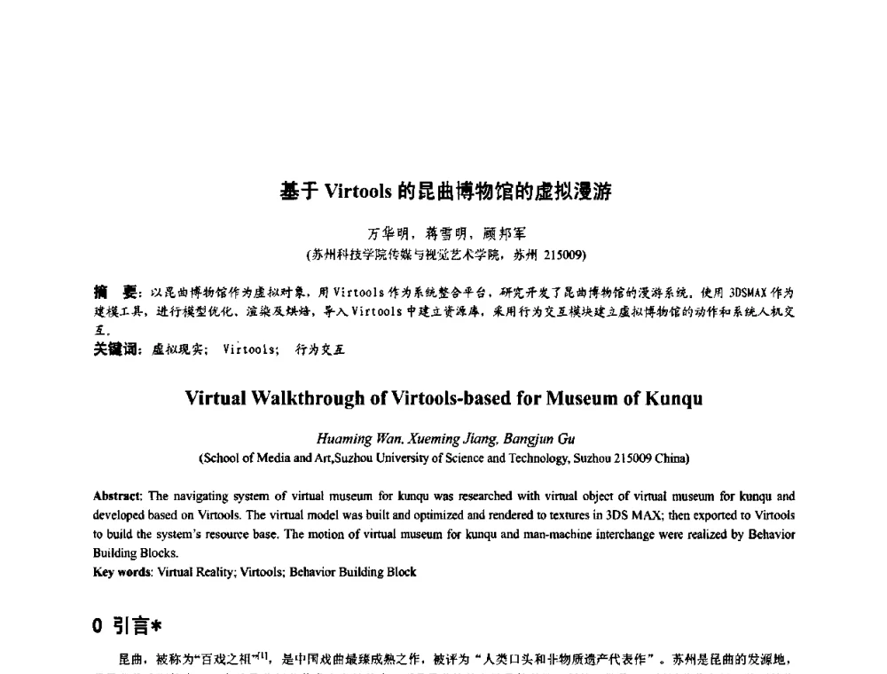 基于Virtools的昆曲博物馆的虚拟漫游 - 第四届全国数字娱乐与艺术会议(DEA’2009)