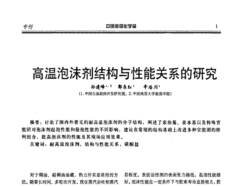 高温泡沫剂结构与性能关系的研究 - 第九届中国油田化学品开发应用研讨会暨全国油田化学品行业联合会年会
